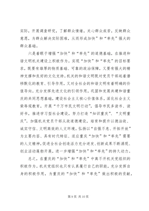 机关党组织在“率先和加快”中的“位与为”.docx