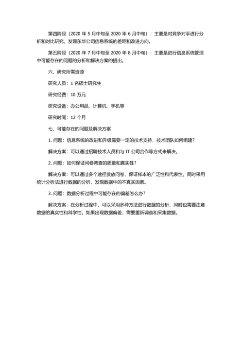 东华公司批发市场信息系统多项目的细节管理分析与实践的开题报告.docx