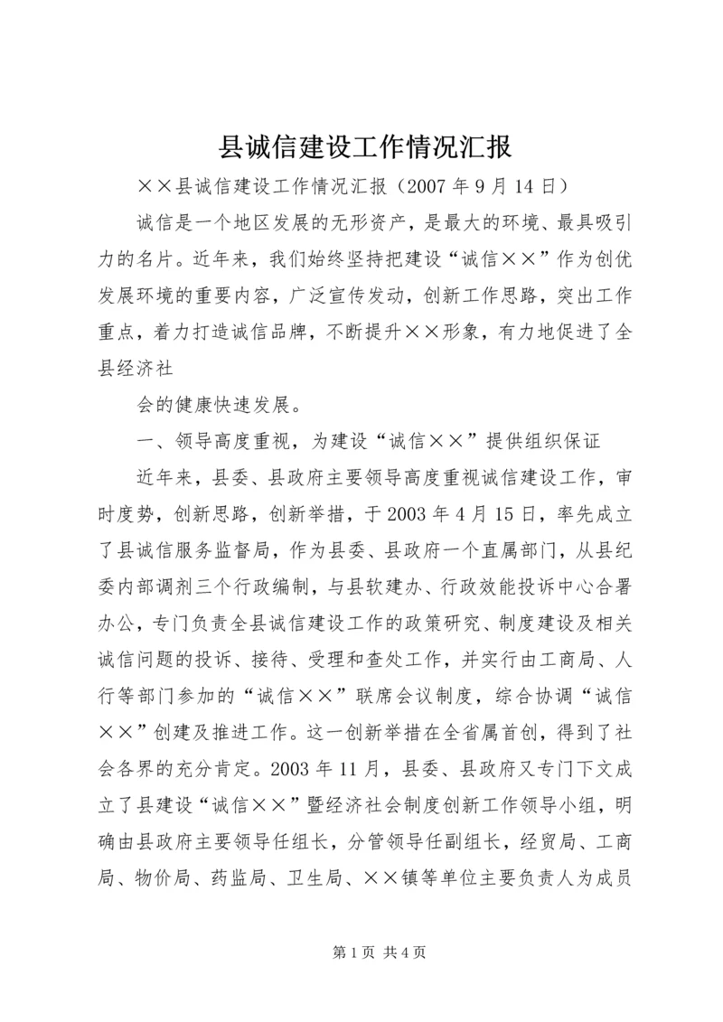 县诚信建设工作情况汇报 (12).docx