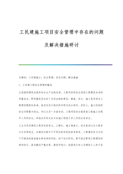 工民建施工项目安全管理中存在的问题及解决措施研讨.docx