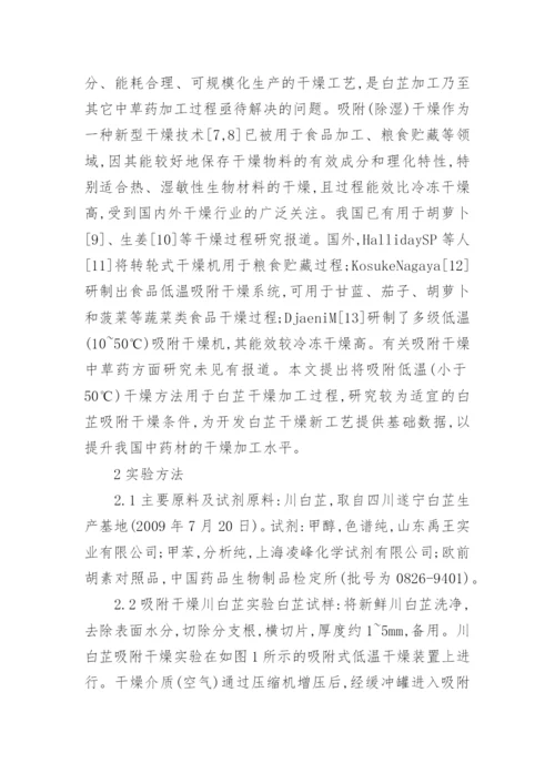 吸附干燥川白芷影响的研究的理工论文.docx