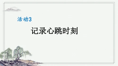 部编版四年级上册语文 习作：我的心儿怦怦跳 课件