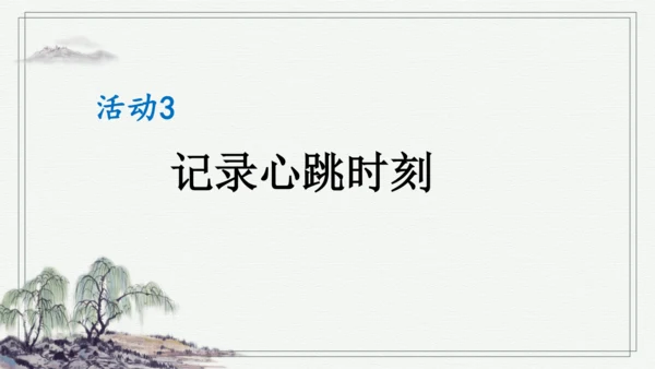 部编版四年级上册语文 习作：我的心儿怦怦跳 课件