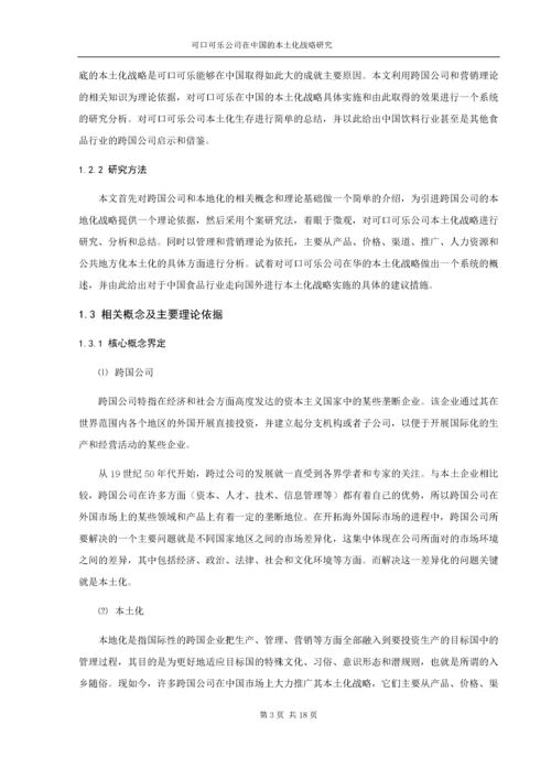 可口可乐公司在中国的本土化战略研究.docx