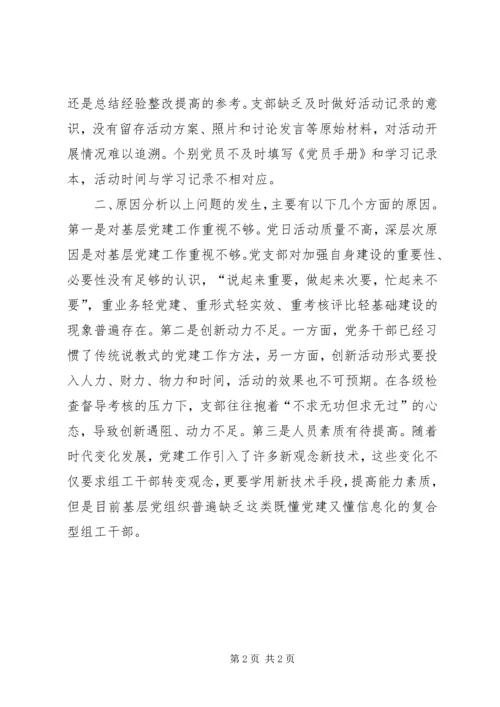 支部主题党日活动之我见.docx