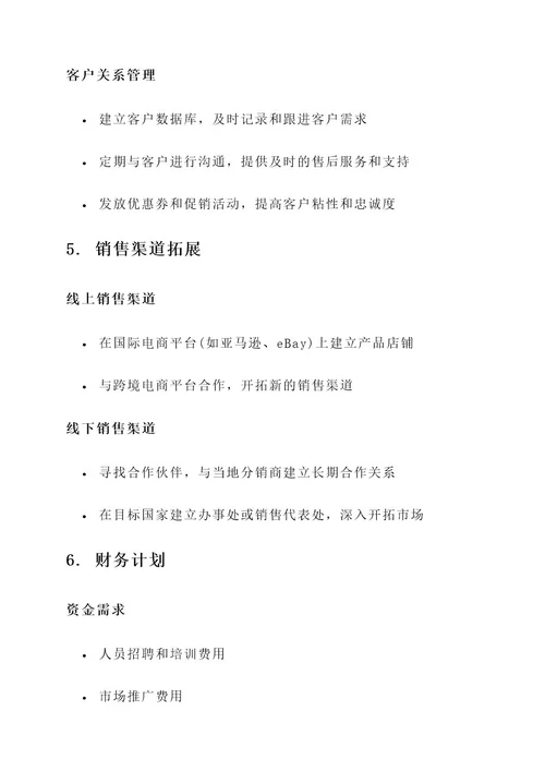 外贸商业策划书