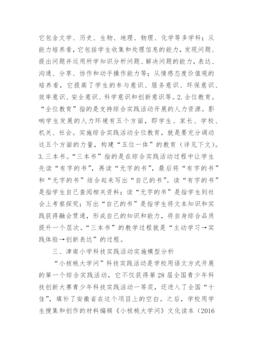 语文综合实践活动探索论文.docx