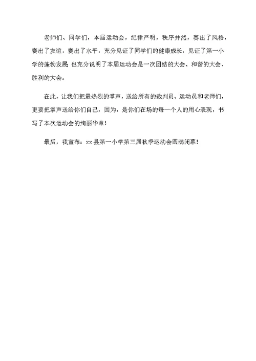 2019学校运动会闭幕式主持词