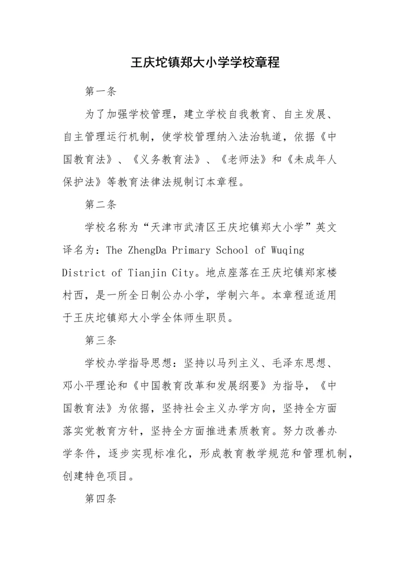 学校标准章程及标准规章核心制度.docx