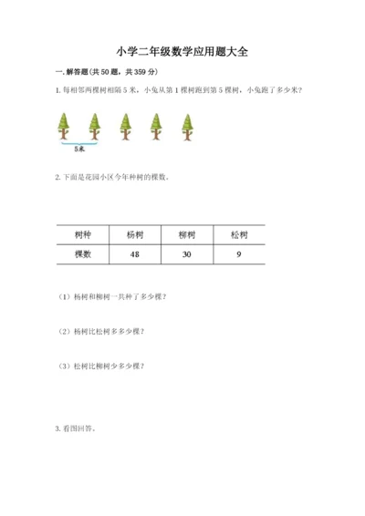 小学二年级数学应用题大全及答案（名校卷）.docx