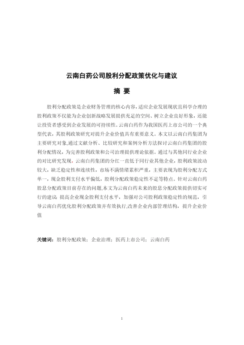 8523934_王桢_云南白药公司股利优化与建议_王桢论文-修改版8.docx