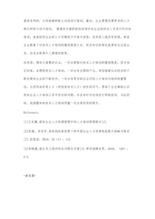 企业技术人才培训问题及措施实践.docx