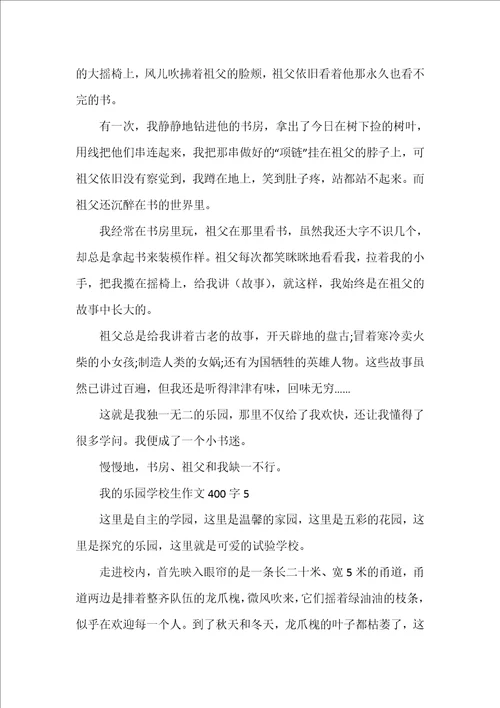 我的乐园小学生作文400字10篇