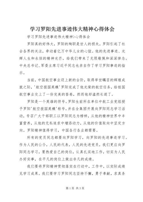 学习罗阳先进事迹伟大精神心得体会.docx