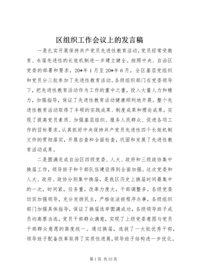 区组织工作会议上的发言稿.docx