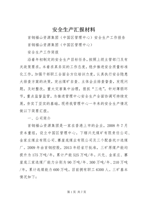 安全生产汇报材料 (2).docx