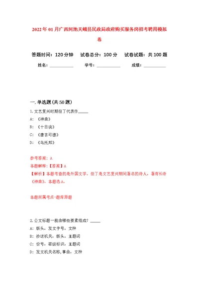 2022年01月广西河池天峨县民政局政府购买服务岗招考聘用练习题及答案（第7版）