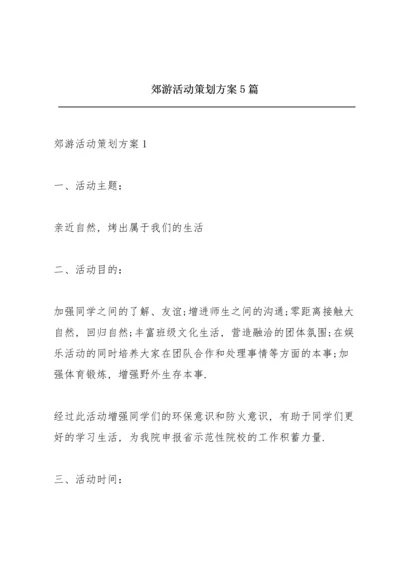 郊游活动策划方案5篇.docx