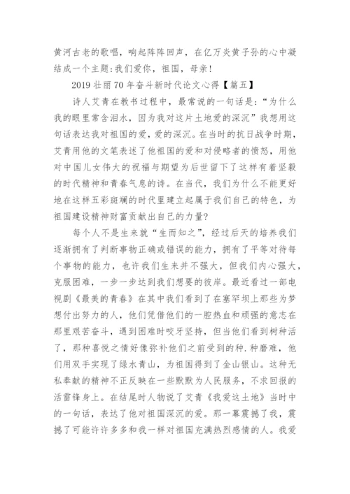 2019壮丽70年奋斗新时代论文心得5篇.docx