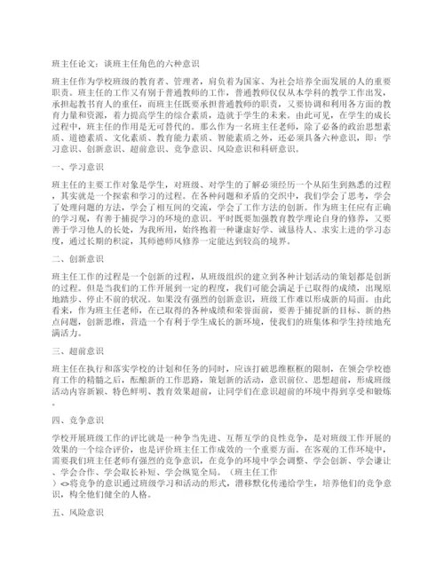 班主任论文谈班主任角色的六种意识.docx