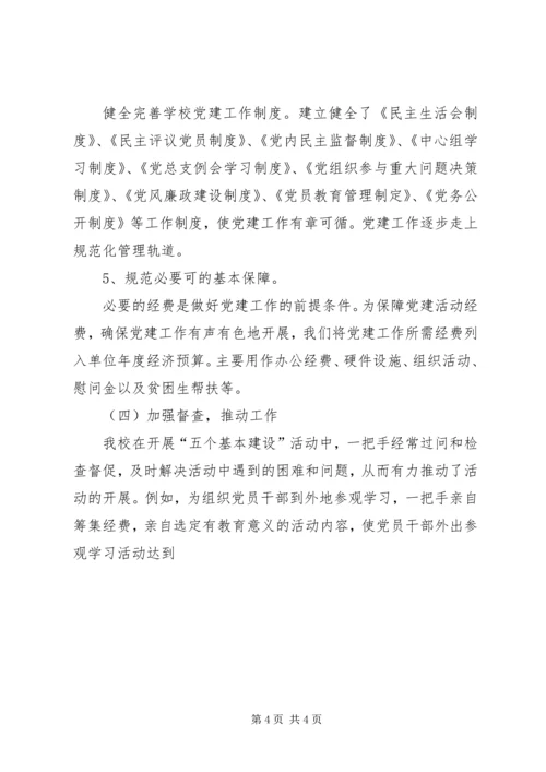 学校五个基本建设情况汇报材料 (2).docx