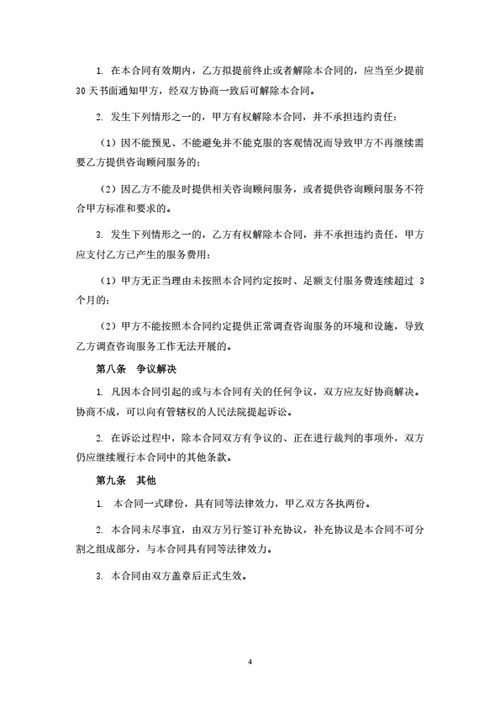 调查咨询服务合同