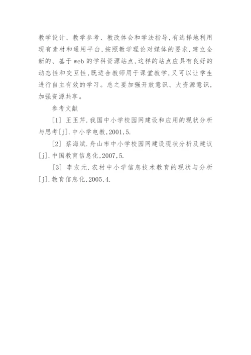 浅析中小学校园网建设现状分析及应对策略的论文.docx