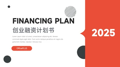红黑扁平创意创业融资计划书PPT模板