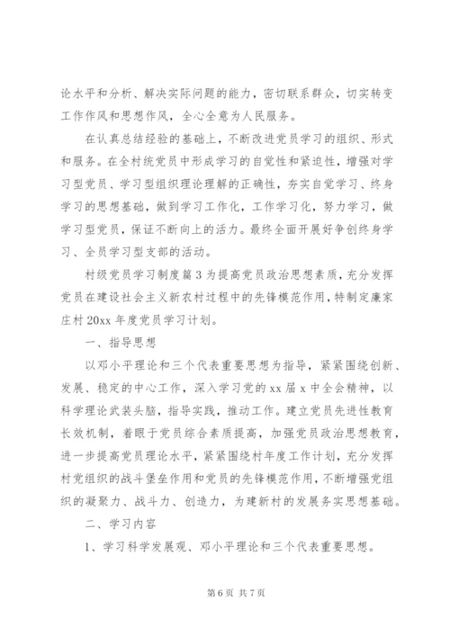 村级党员学习制度.docx