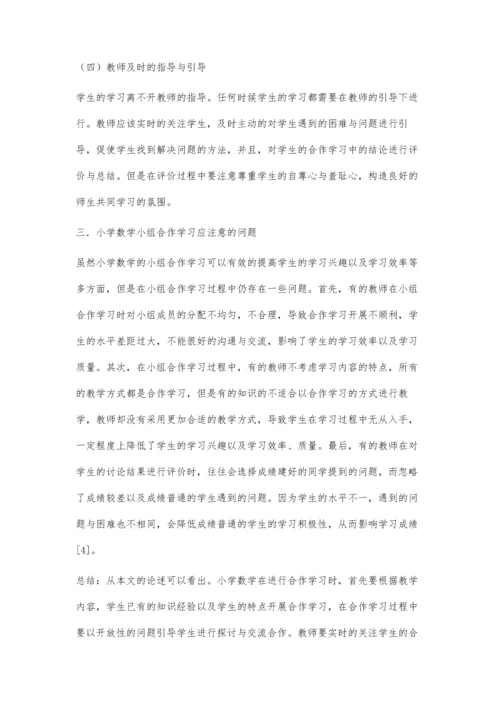 小学数学教学中如何实施小组合作学习.docx