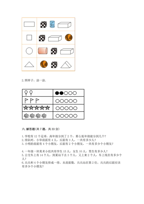 人教版一年级上册数学期末测试卷精品（预热题）.docx