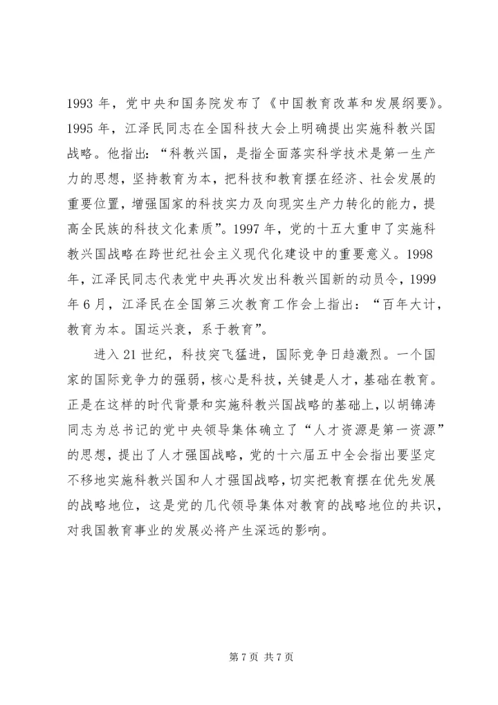 党的核心教育思想.docx