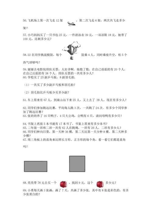 二年级上册数学应用题100道含答案【能力提升】.docx