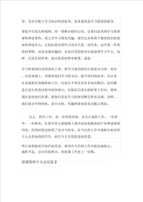 教学教师个人总结范文集合八篇