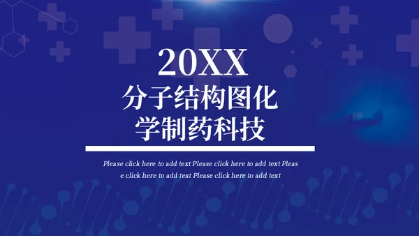 分子结构图化学制药科技通用PPT模板