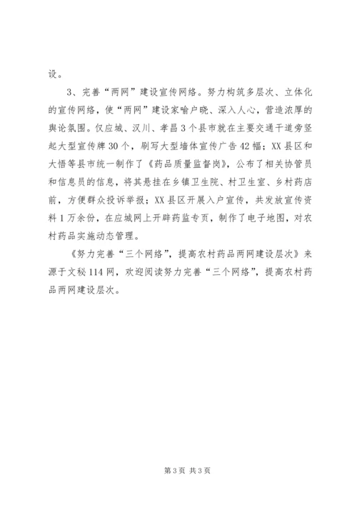 努力完善“三个网络”，提高农村药品两网建设层次 (3).docx