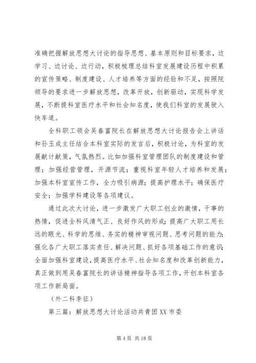 关于对全市解放思想大讨论活动(徐).docx