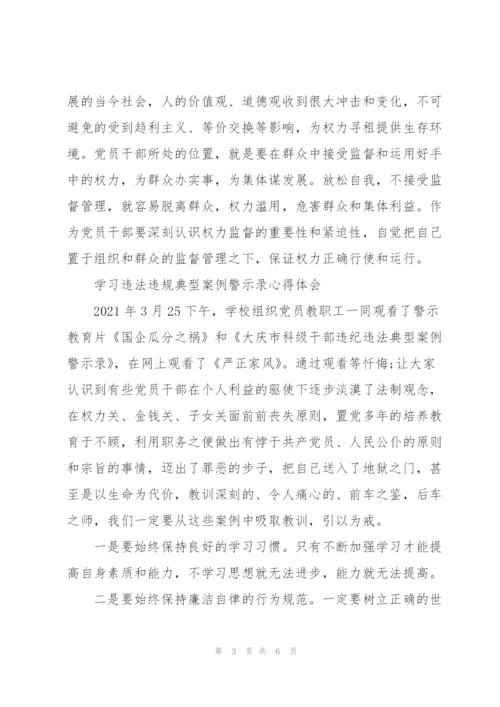 学习违法违规典型案例警示录心得体会.docx