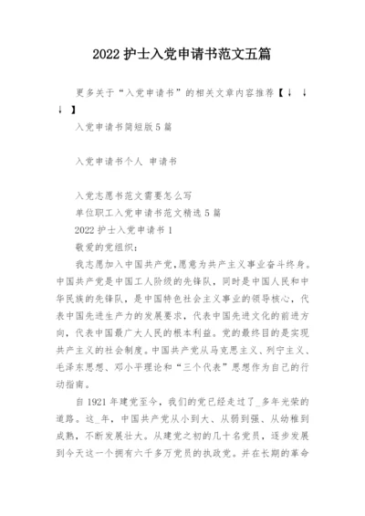 2022护士入党申请书范文五篇.docx