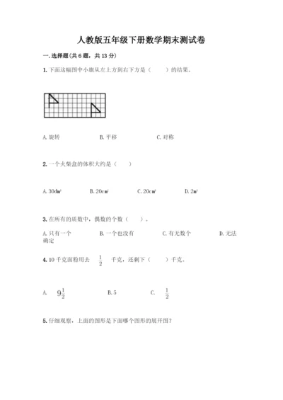 人教版五年级下册数学期末测试卷(考点提分).docx