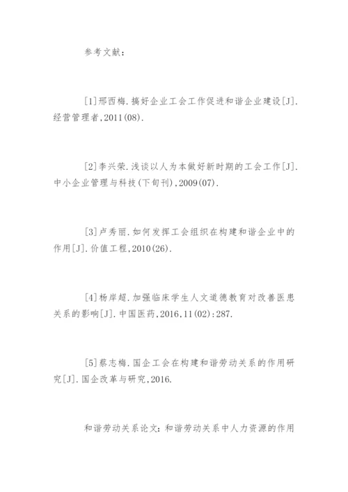 和谐劳动关系的论文有哪些.docx