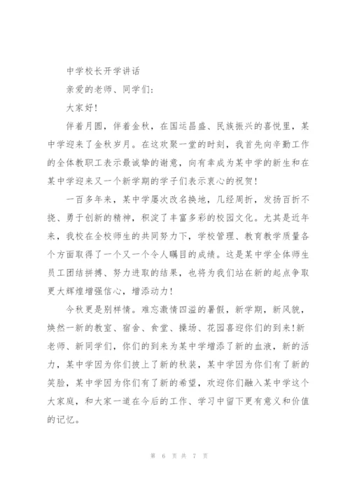 中学校长开学讲话.docx