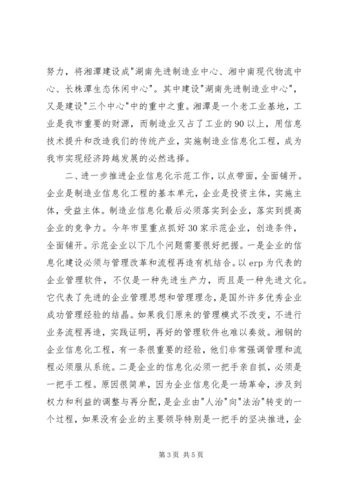 制造业信息化工作会议讲话.docx