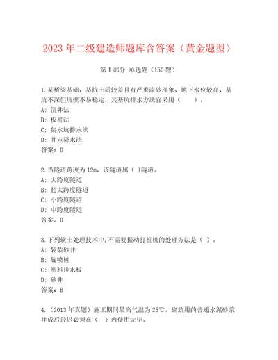 2023年二级建造师题库含答案黄金题型