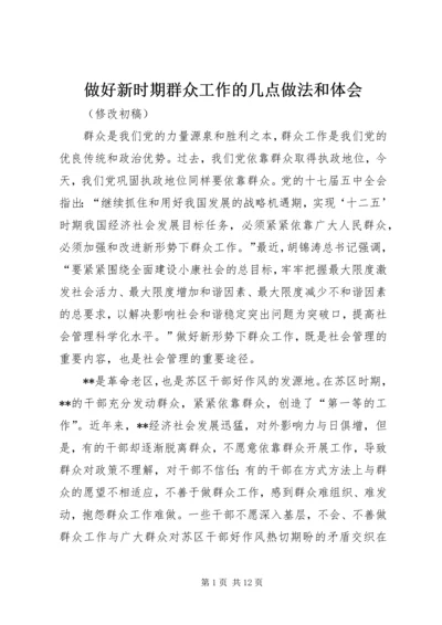 做好新时期群众工作的几点做法和体会.docx