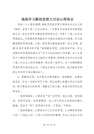 地税学习解放思想大讨论心得体会.docx