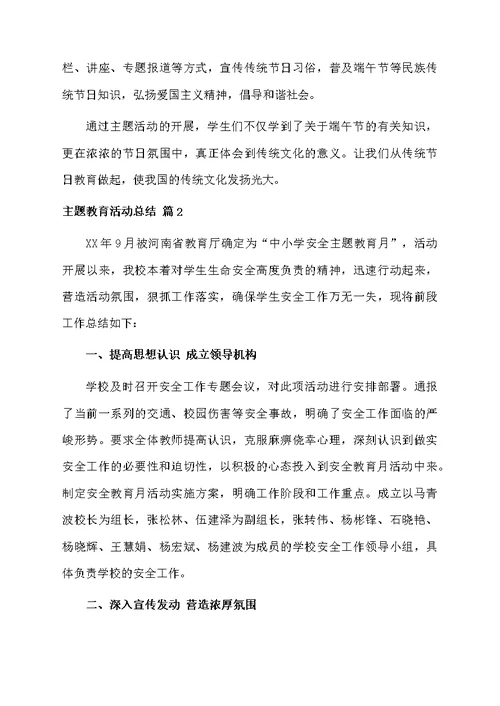 主题教育活动总结模板5篇