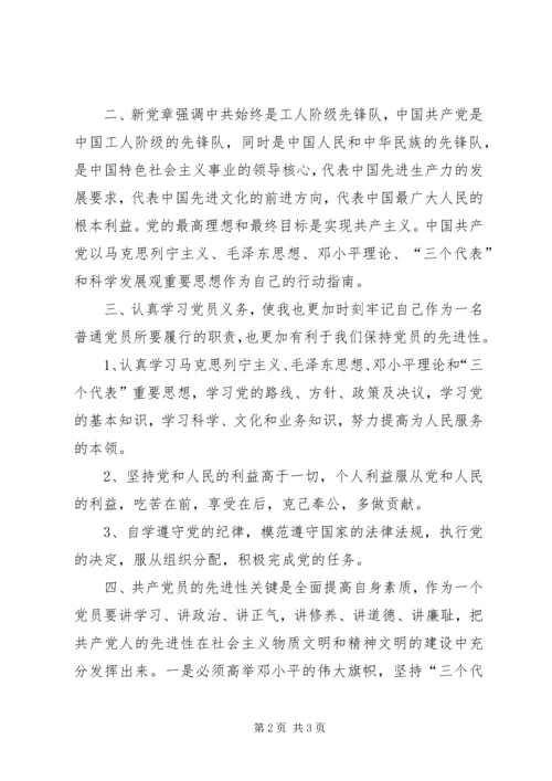 基层普通新党员学习新党章心得体会 (5).docx