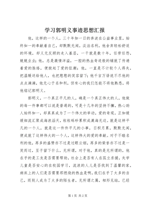 学习郭明义事迹思想汇报 (3).docx