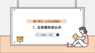 【课堂无忧】人教版一年级上册-3.1 立体图形的认识（课件）(共30张PPT)